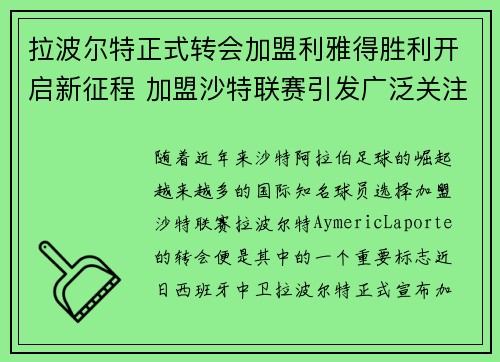 拉波尔特正式转会加盟利雅得胜利开启新征程 加盟沙特联赛引发广泛关注 拉波尔特正式转会加盟利雅得胜利开启新征程 加盟沙特联赛引发广泛关注
