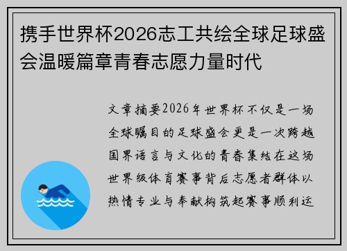 携手世界杯2026志工共绘全球足球盛会温暖篇章青春志愿力量时代