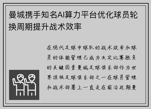 曼城携手知名AI算力平台优化球员轮换周期提升战术效率 曼城携手知名AI算力平台优化球员轮换周期提升战术效率