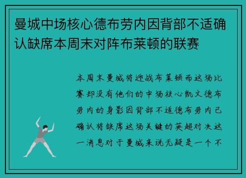 曼城中场核心德布劳内因背部不适确认缺席本周末对阵布莱顿的联赛