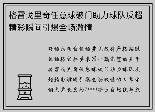 格雷戈里奇任意球破门助力球队反超精彩瞬间引爆全场激情 格雷戈里奇任意球破门助力球队反超精彩瞬间引爆全场激情