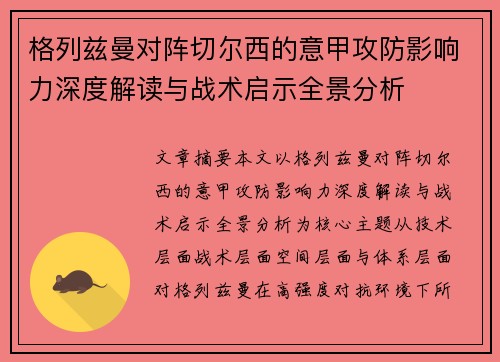 格列兹曼对阵切尔西的意甲攻防影响力深度解读与战术启示全景分析