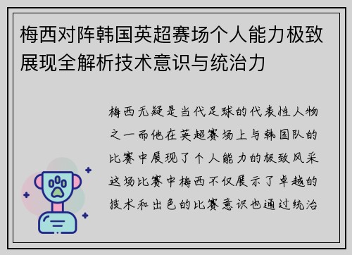 梅西对阵韩国英超赛场个人能力极致展现全解析技术意识与统治力