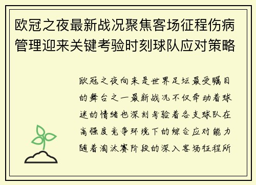 欧冠之夜最新战况聚焦客场征程伤病管理迎来关键考验时刻球队应对策略 欧冠之夜最新战况聚焦客场征程伤病管理迎来关键考验时刻球队应对策略