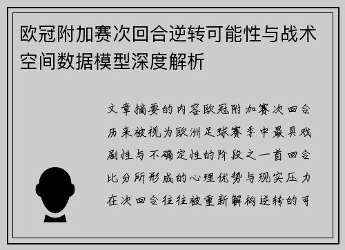 欧冠附加赛次回合逆转可能性与战术空间数据模型深度解析 欧冠附加赛次回合逆转可能性与战术空间数据模型深度解析