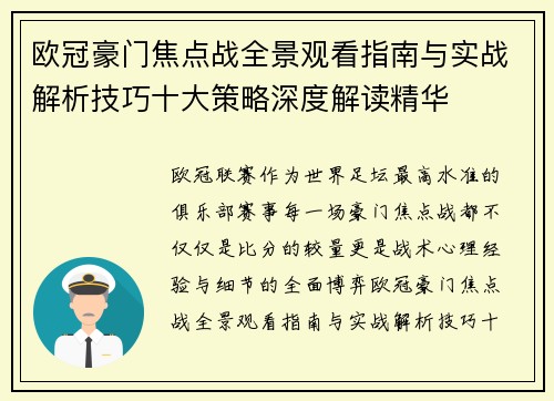 欧冠豪门焦点战全景观看指南与实战解析技巧十大策略深度解读精华 欧冠豪门焦点战全景观看指南与实战解析技巧十大策略深度解读精华
