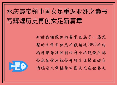 水庆霞带领中国女足重返亚洲之巅书写辉煌历史再创女足新篇章 水庆霞带领中国女足重返亚洲之巅书写辉煌历史再创女足新篇章