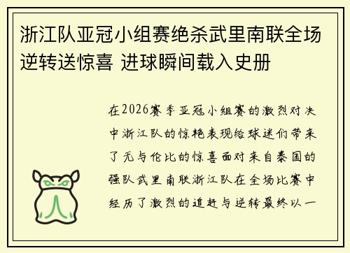 浙江队亚冠小组赛绝杀武里南联全场逆转送惊喜 进球瞬间载入史册 浙江队亚冠小组赛绝杀武里南联全场逆转送惊喜 进球瞬间载入史册