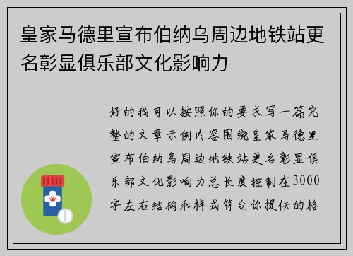 皇家马德里宣布伯纳乌周边地铁站更名彰显俱乐部文化影响力 皇家马德里宣布伯纳乌周边地铁站更名彰显俱乐部文化影响力