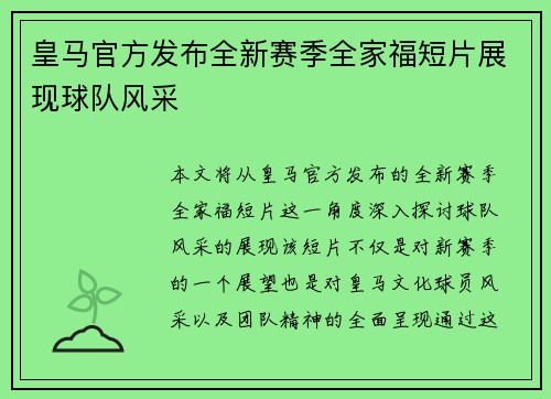 皇马官方发布全新赛季全家福短片展现球队风采