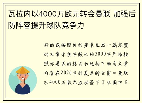 瓦拉内以4000万欧元转会曼联 加强后防阵容提升球队竞争力