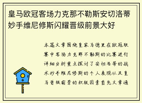 皇马欧冠客场力克那不勒斯安切洛蒂妙手维尼修斯闪耀晋级前景大好 皇马欧冠客场力克那不勒斯安切洛蒂妙手维尼修斯闪耀晋级前景大好
