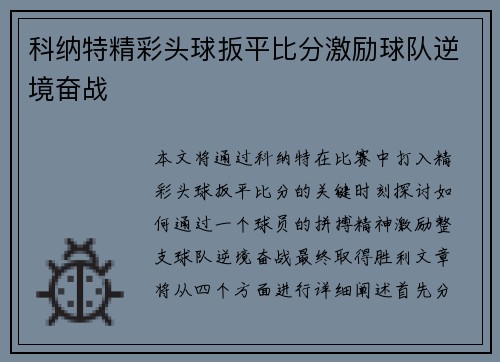 科纳特精彩头球扳平比分激励球队逆境奋战