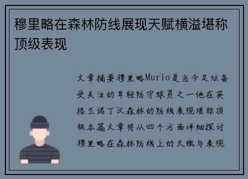 穆里略在森林防线展现天赋横溢堪称顶级表现 穆里略在森林防线展现天赋横溢堪称顶级表现