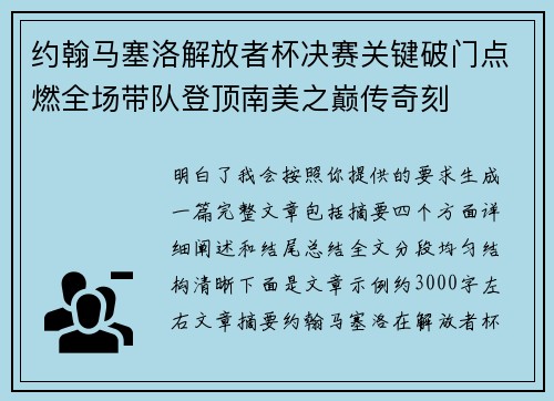 约翰马塞洛解放者杯决赛关键破门点燃全场带队登顶南美之巅传奇刻
