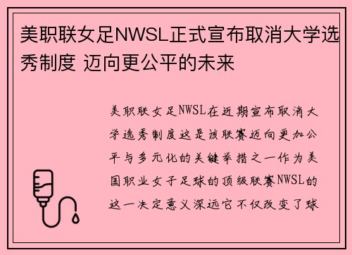美职联女足NWSL正式宣布取消大学选秀制度 迈向更公平的未来 美职联女足NWSL正式宣布取消大学选秀制度 迈向更公平的未来