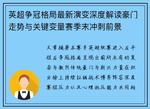 英超争冠格局最新演变深度解读豪门走势与关键变量赛季末冲刺前景 英超争冠格局最新演变深度解读豪门走势与关键变量赛季末冲刺前景