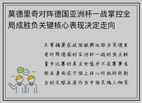莫德里奇对阵德国亚洲杯一战掌控全局成胜负关键核心表现决定走向 莫德里奇对阵德国亚洲杯一战掌控全局成胜负关键核心表现决定走向