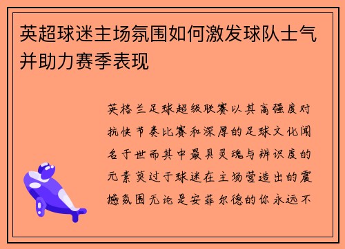 英超球迷主场氛围如何激发球队士气并助力赛季表现 英超球迷主场氛围如何激发球队士气并助力赛季表现