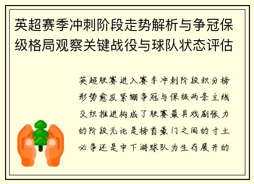 英超赛季冲刺阶段走势解析与争冠保级格局观察关键战役与球队状态评估 英超赛季冲刺阶段走势解析与争冠保级格局观察关键战役与球队状态评估