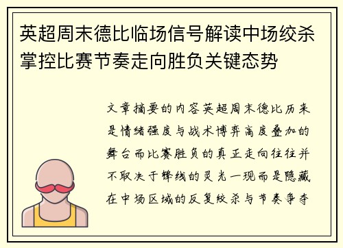 英超周末德比临场信号解读中场绞杀掌控比赛节奏走向胜负关键态势 英超周末德比临场信号解读中场绞杀掌控比赛节奏走向胜负关键态势