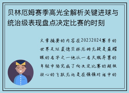贝林厄姆赛季高光全解析关键进球与统治级表现盘点决定比赛的时刻