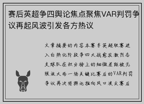 赛后英超争四舆论焦点聚焦VAR判罚争议再起风波引发各方热议