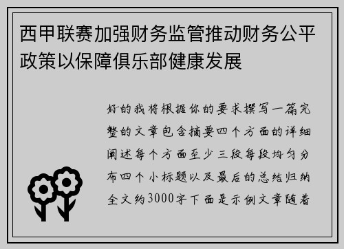 西甲联赛加强财务监管推动财务公平政策以保障俱乐部健康发展 西甲联赛加强财务监管推动财务公平政策以保障俱乐部健康发展