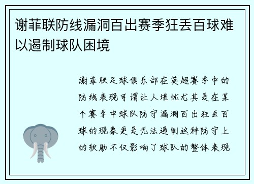 谢菲联防线漏洞百出赛季狂丢百球难以遏制球队困境 谢菲联防线漏洞百出赛季狂丢百球难以遏制球队困境