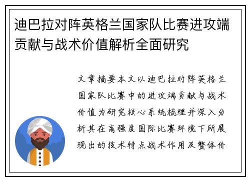 迪巴拉对阵英格兰国家队比赛进攻端贡献与战术价值解析全面研究