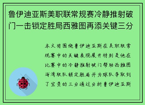 鲁伊迪亚斯美职联常规赛冷静推射破门一击锁定胜局西雅图再添关键三分