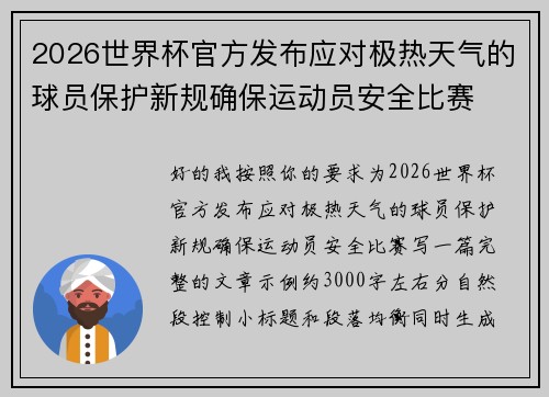 2026世界杯官方发布应对极热天气的球员保护新规确保运动员安全比赛