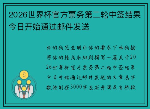 2026世界杯官方票务第二轮中签结果今日开始通过邮件发送