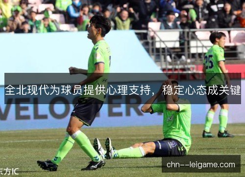 全北现代为球员提供心理支持，稳定心态成关键